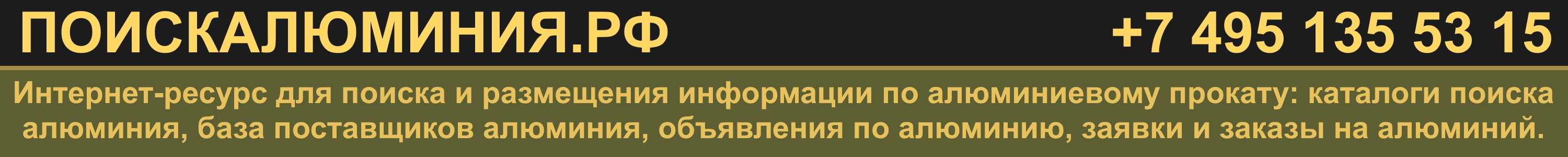 ПОИСКАЛЮМИНИЯ.РФ - поиск и размещение алюминиевого проката